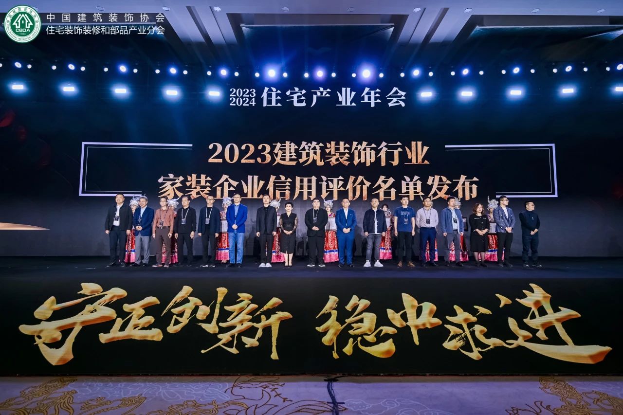 住宅產(chǎn)業(yè)年會盛啟，品匠應(yīng)邀出席，并喜獲“2023年度家裝企業(yè)信用評價星級企業(yè)”